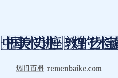 中国美术史讲座·敦煌的艺术宝藏是什么意思的图片